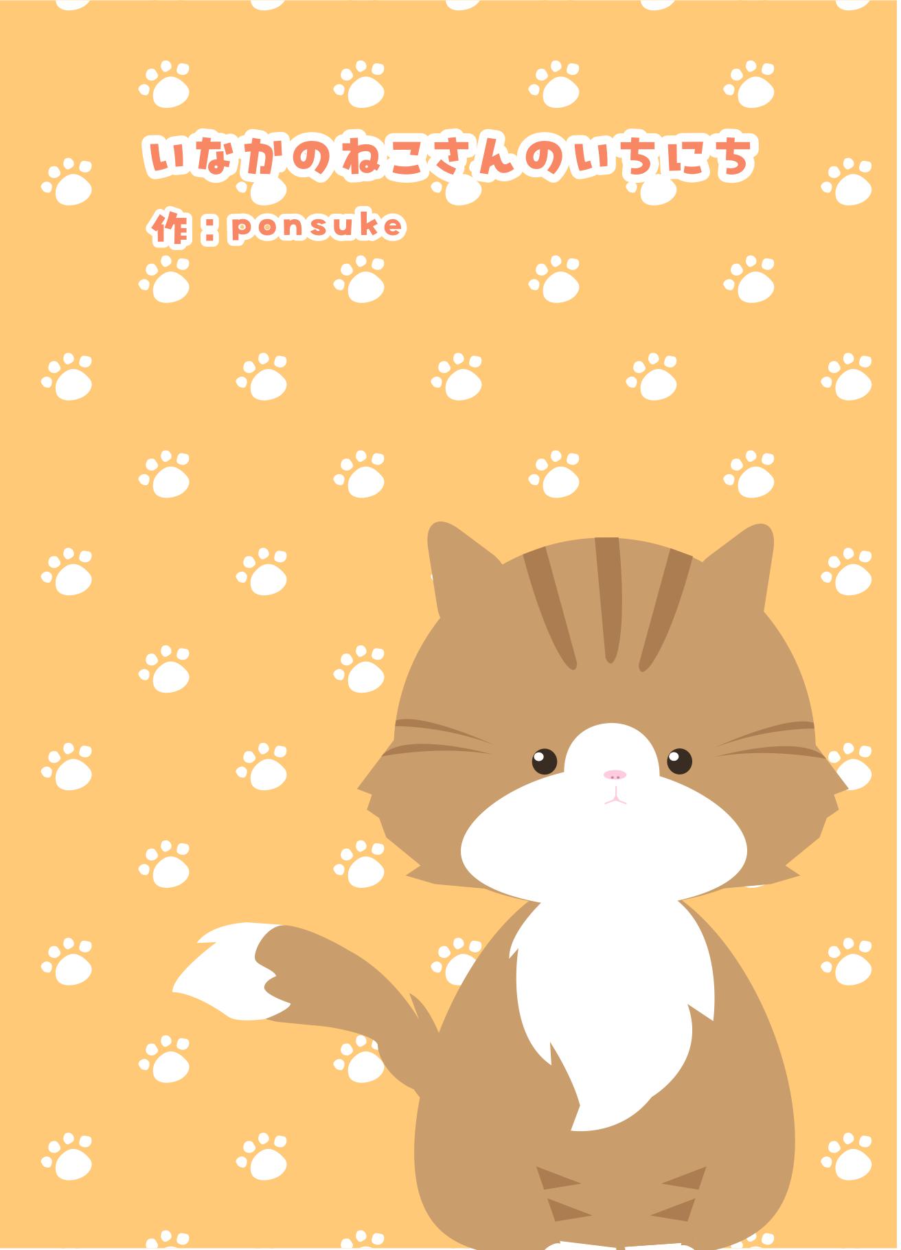 ZINE『いなかのねこさんのいちにち』の表紙